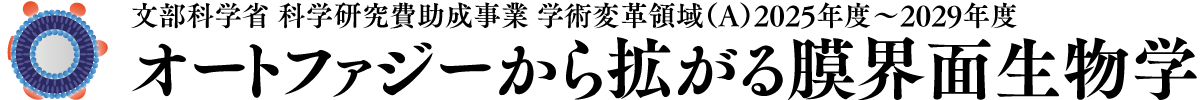 膜界面生物学