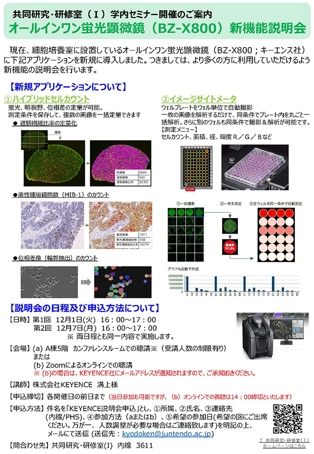 オールインワン蛍光顕微鏡（BZ-X800）新機能説明会」開催の