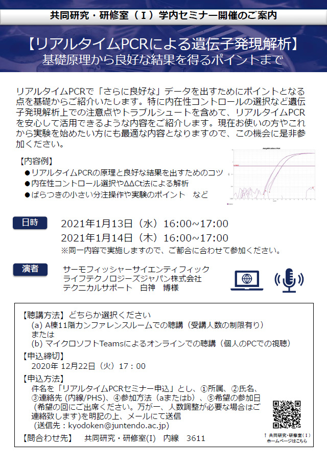 リアルタイムpcrによる遺伝子発現解析 セミナー開催のお知らせ 順天堂大学大学院医学研究科