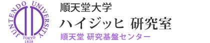 ハイジッヒ 研究室（研究基盤センター）