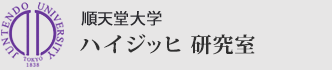 順天堂大学　ゲノム・再生医療センター