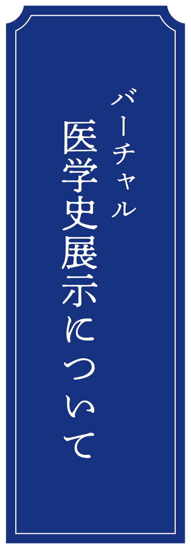 バーチャル医学史展示について