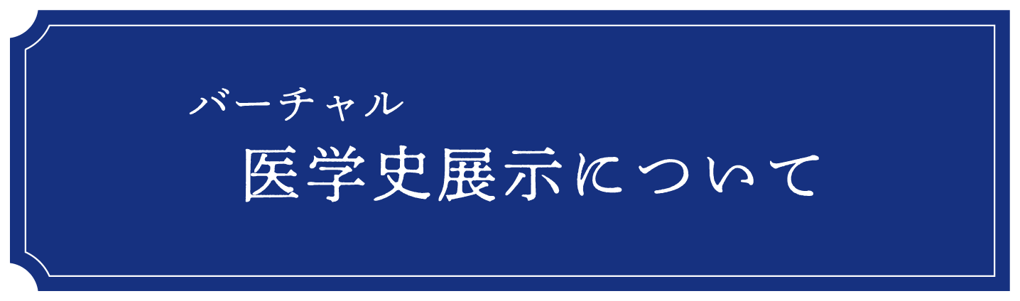 バーチャル医学史展示について