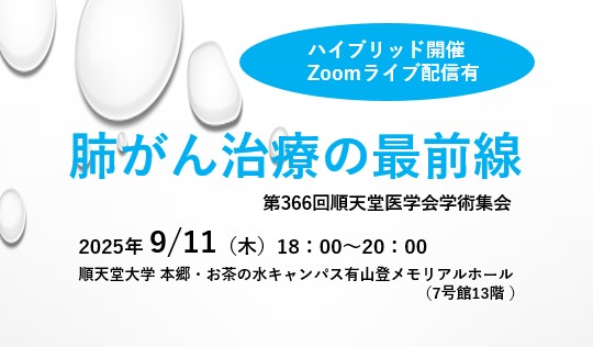 医学会サムネイルJPEG_第366回学術集会