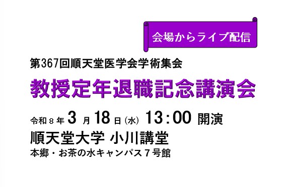 サムネイル_2026.3.18_教授定年退職記念講演会