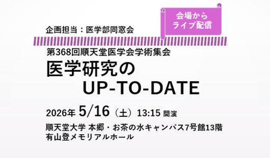 サムネイル_第368回順天堂医学会学術集会