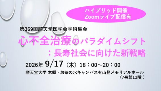医学会サムネイルJPEG_第369回順天堂医学会学術集会