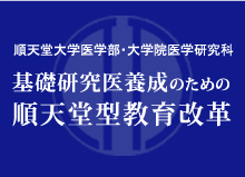 順天堂大学医学部　基礎研究医養成のための順天堂型教育改革