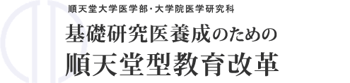 基礎研究医養成のための順天堂型教育改革