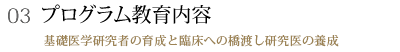 03 プログラム教育内容