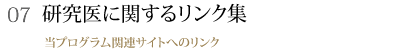 07 研究医に関するリンク集