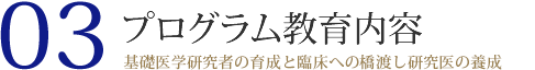 03 プログラム教育内容