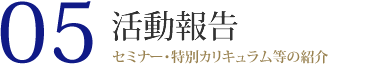 05 活動報告