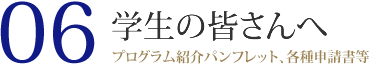 06 学生の皆さんへ