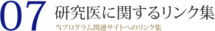 07 研究医に関するリンク集