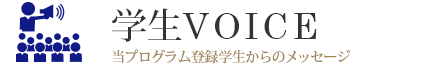 学生VOICE