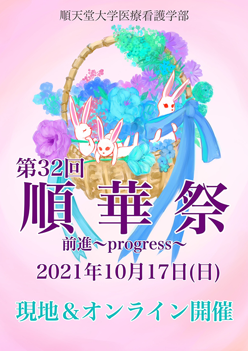 順華祭2021