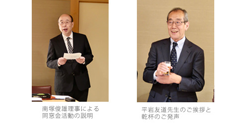 南塚俊雄理事による同窓会活動の説明   平岩友道先生のご挨拶と乾杯のご発声
