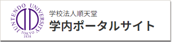 順天堂学内ポータル