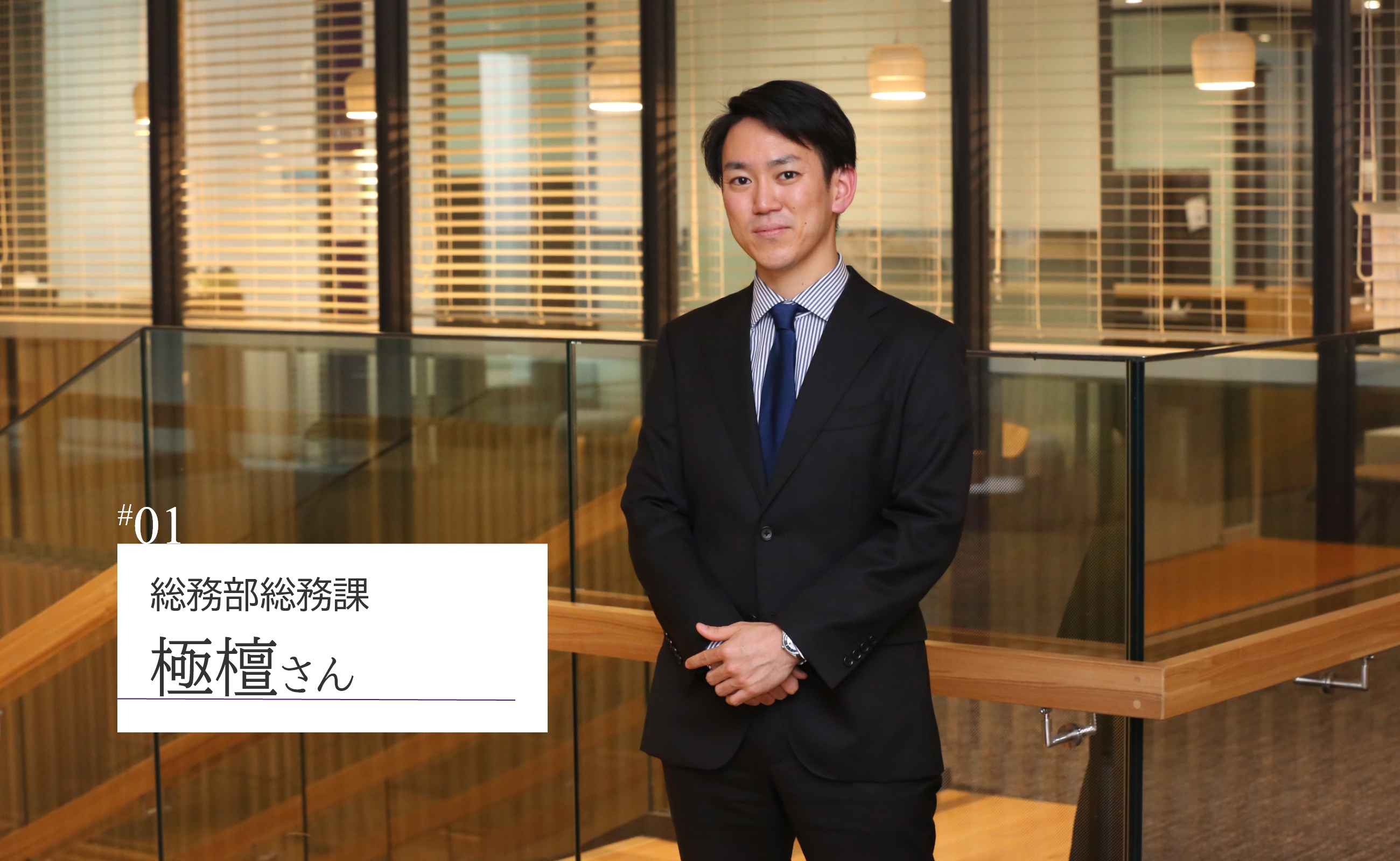 総務部総務課(職員紹介)|順天堂 採用情報
