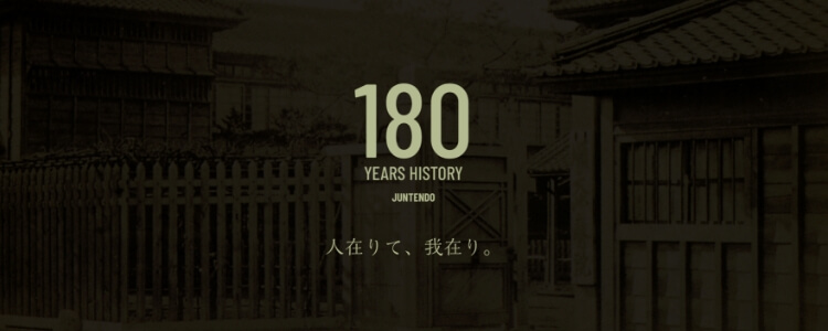 180 YEARS HISTORY JUNTENDO 人在りて、我在り。