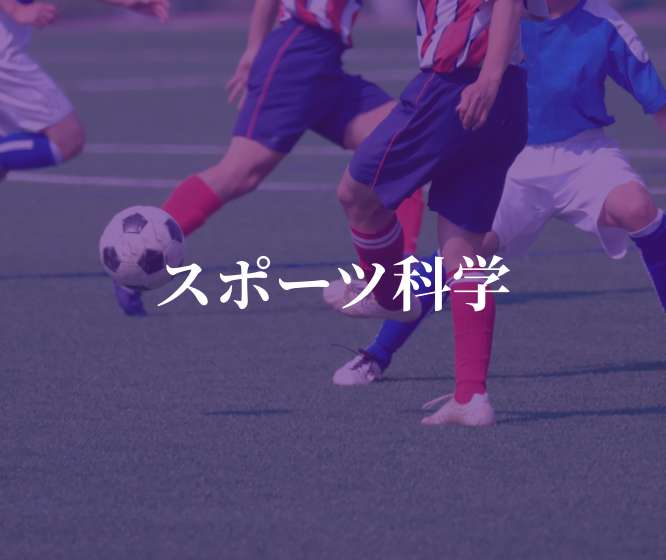 スポーツ科学